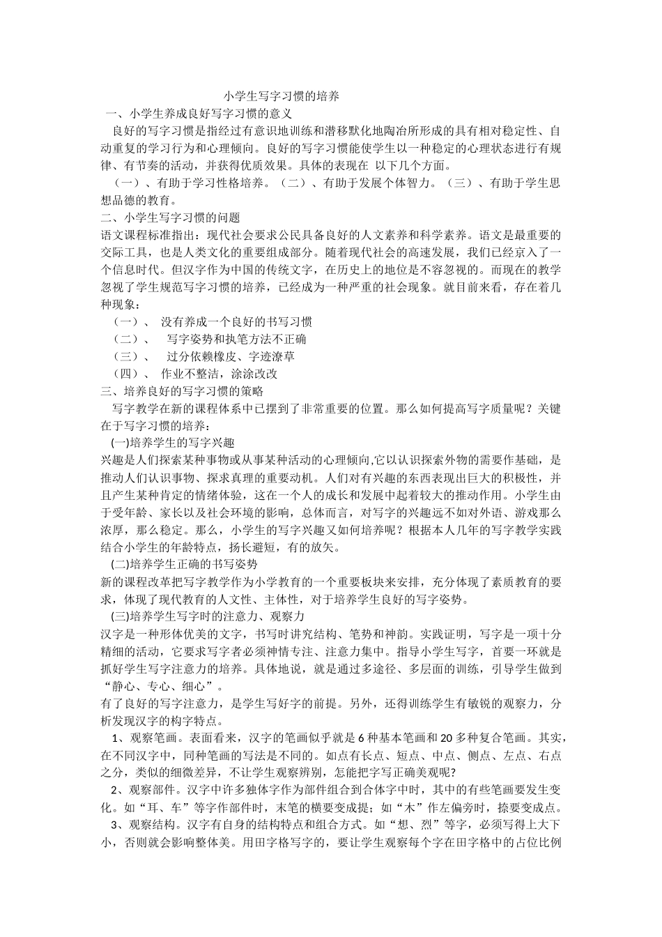 小学生写字习惯的培养_第1页