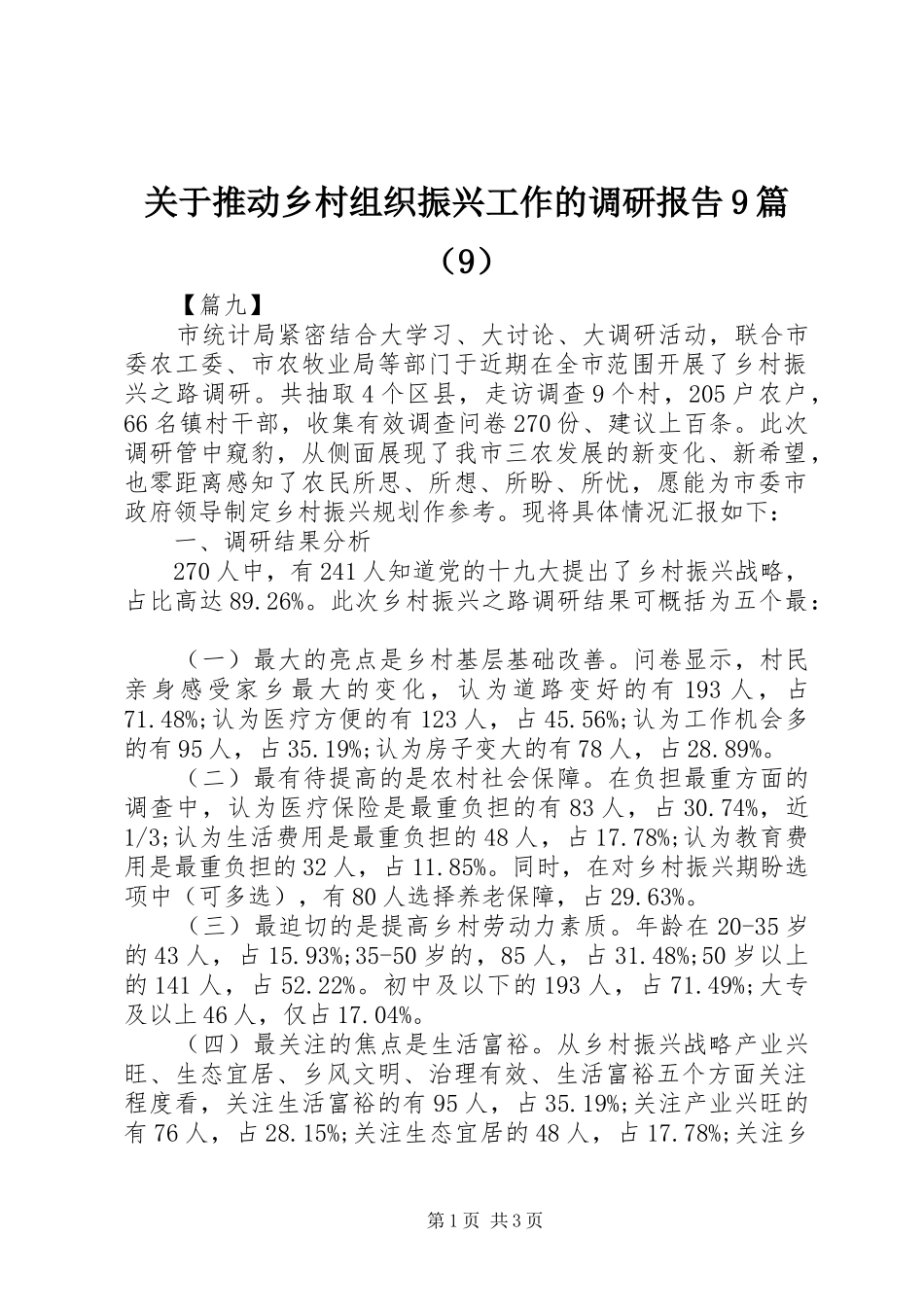 关于推动乡村组织振兴工作的调研报告9篇（9）_第1页