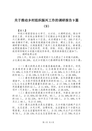 关于推动乡村组织振兴工作的调研报告9篇（9）