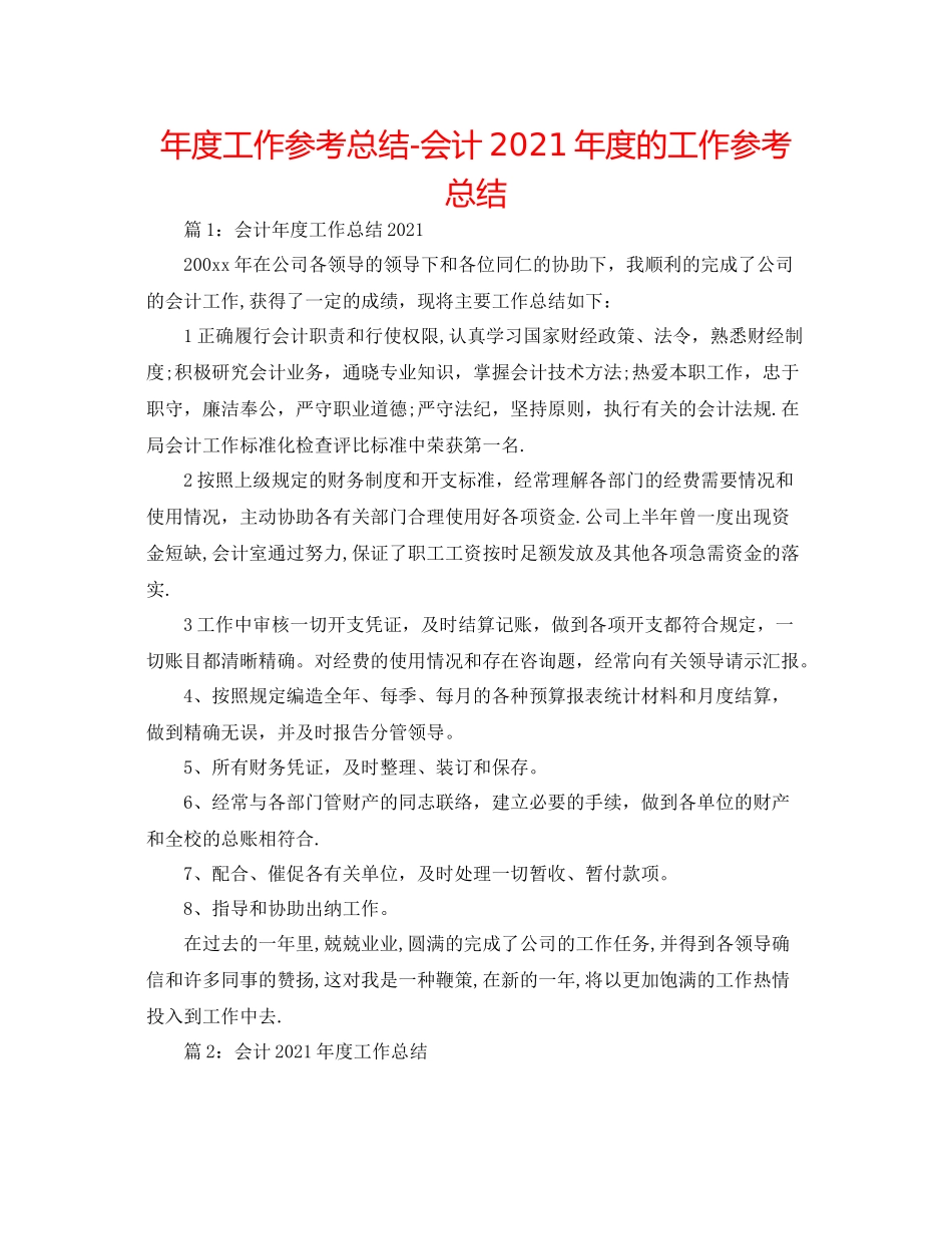 2021年度工作参考总结会计年度的工作参考总结_第1页
