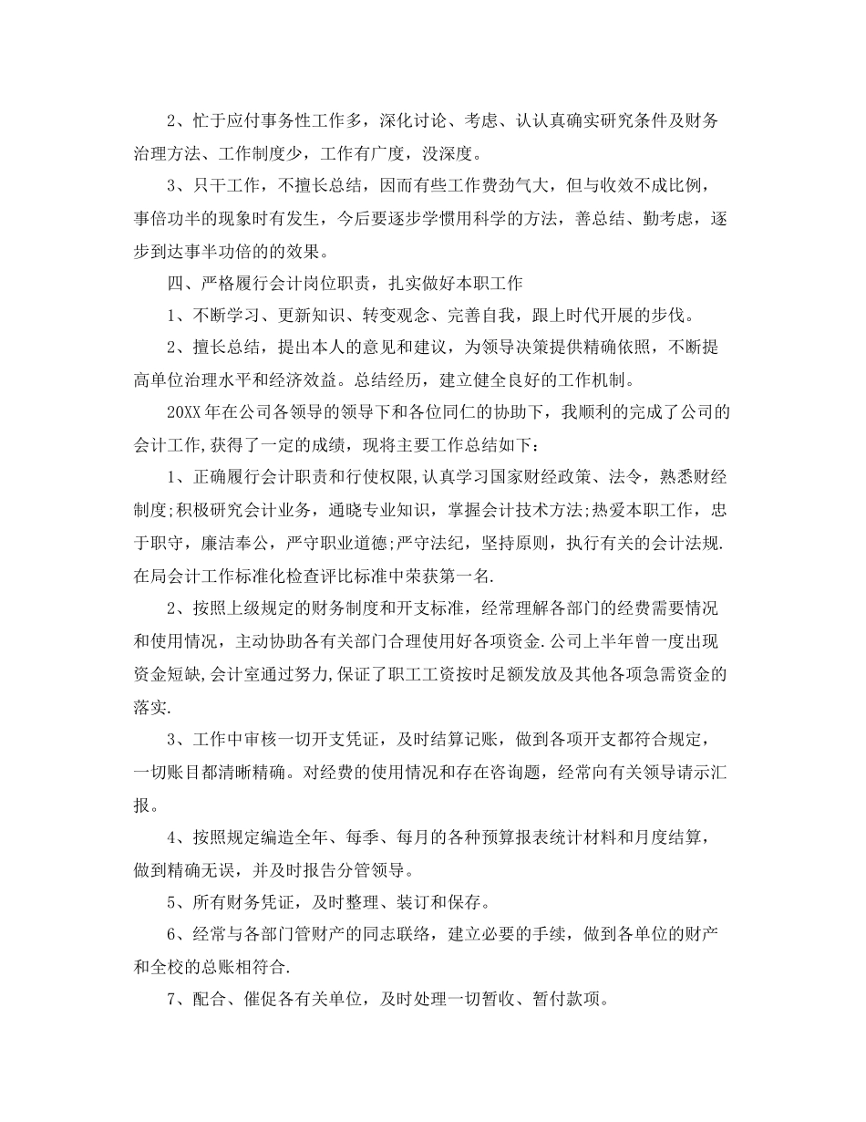 2021年度工作参考总结会计年度的工作参考总结_第3页