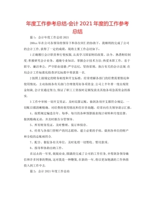 2021年度工作参考总结会计年度的工作参考总结