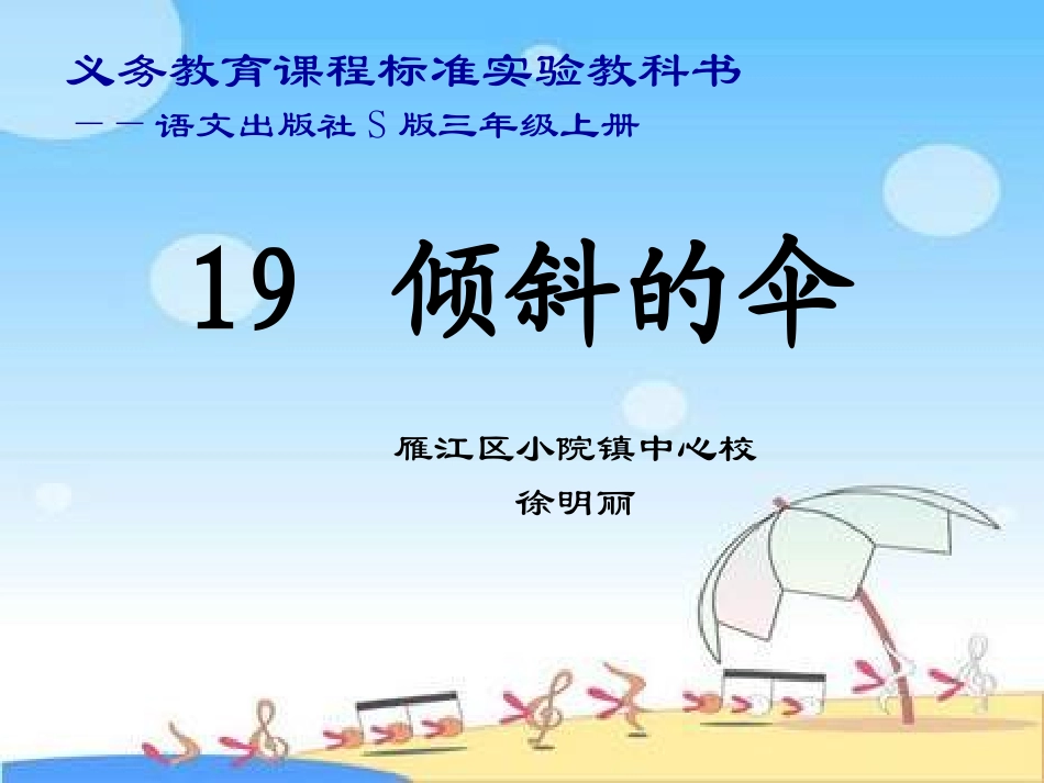 三年级语文倾斜的伞课件_第1页
