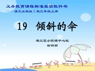 三年级语文倾斜的伞课件