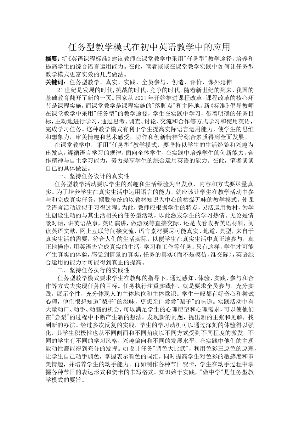 任务型教学模式在初中英语教学中的应用_第1页