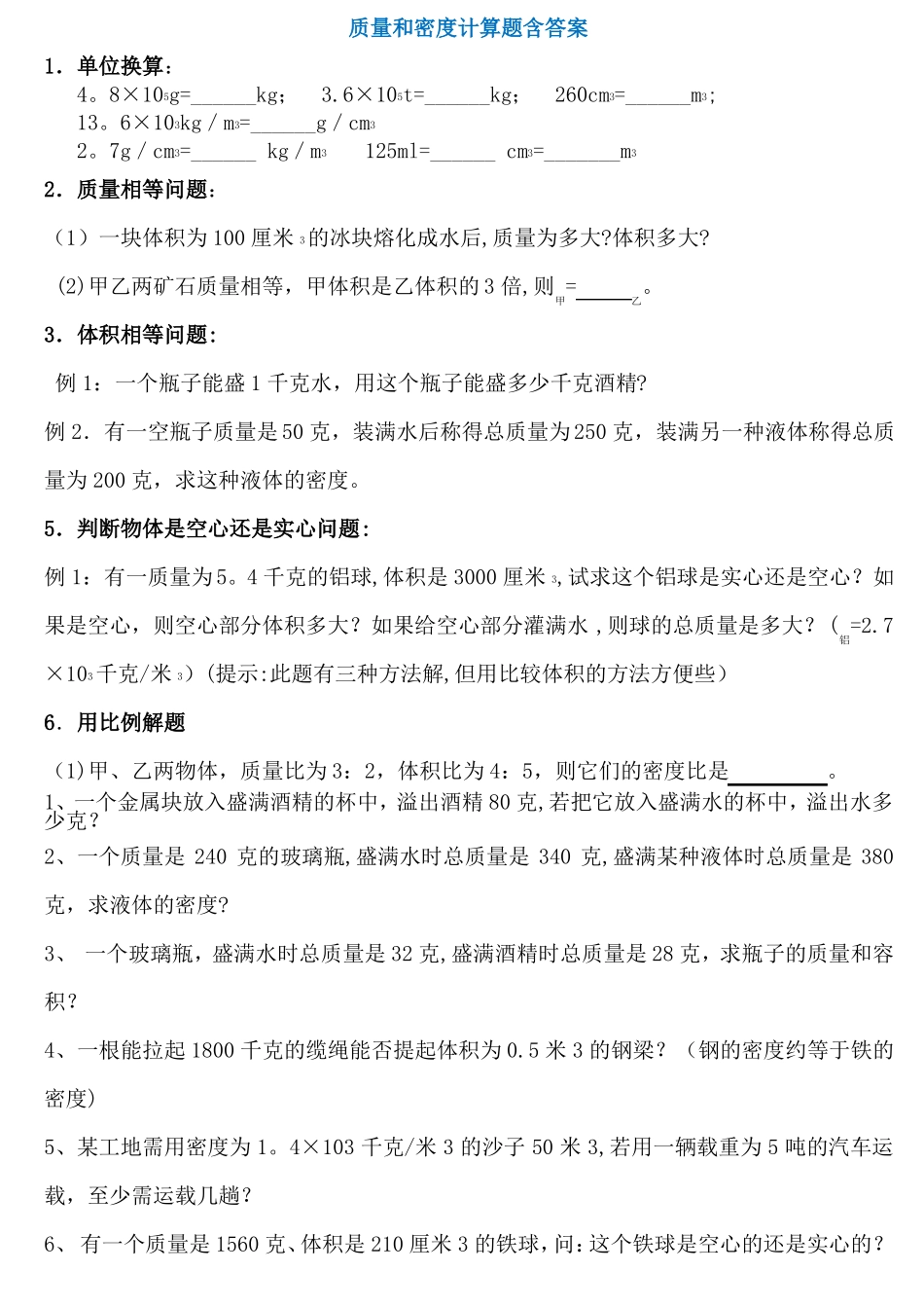 初二物理质量和密度计算题多套含答案_第1页