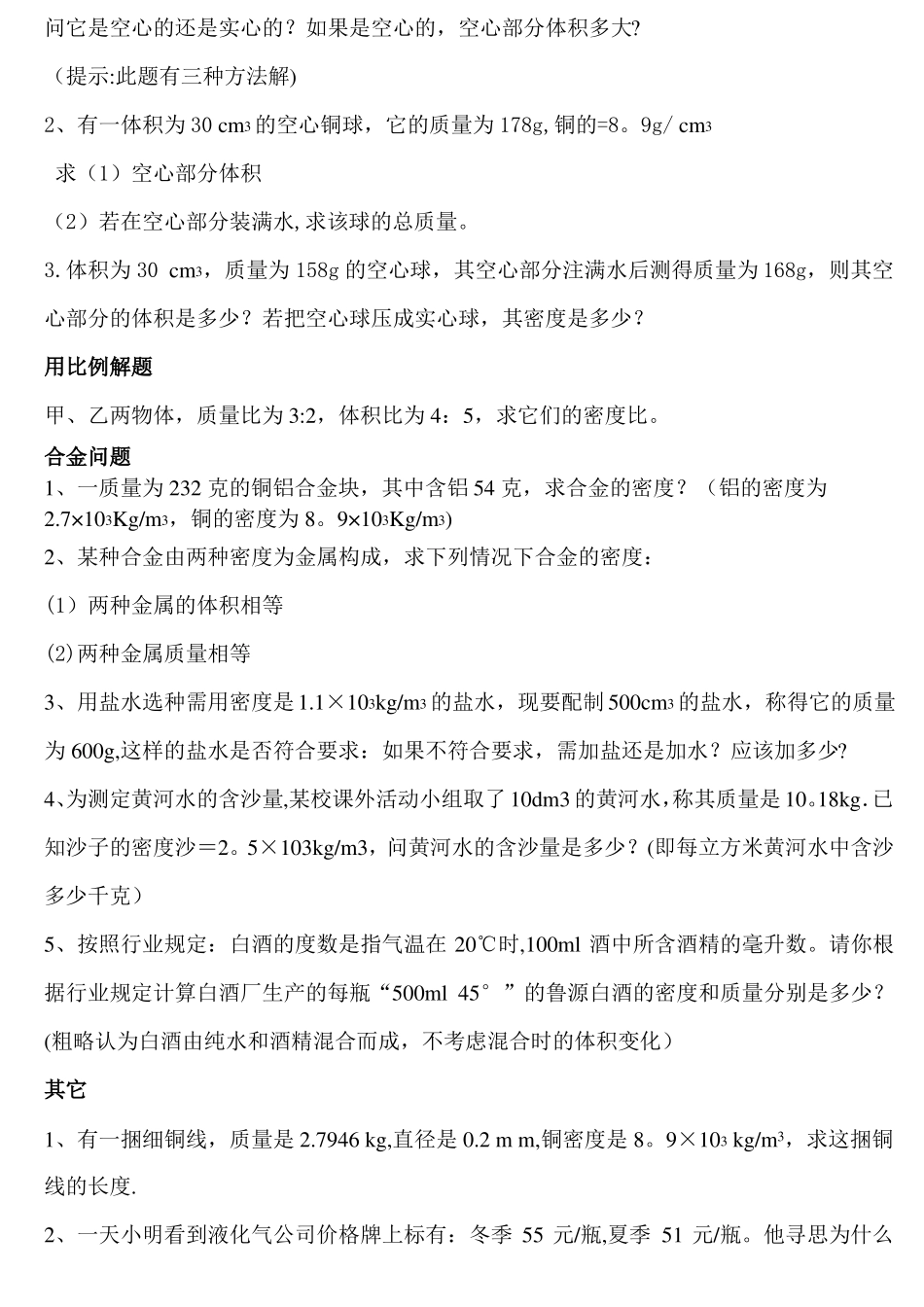 初二物理质量和密度计算题多套含答案_第3页