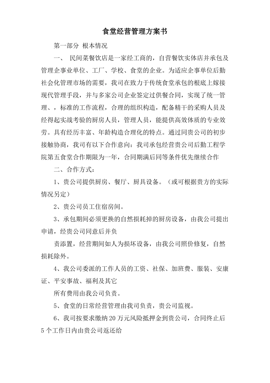 食堂经营管理计划书_第1页