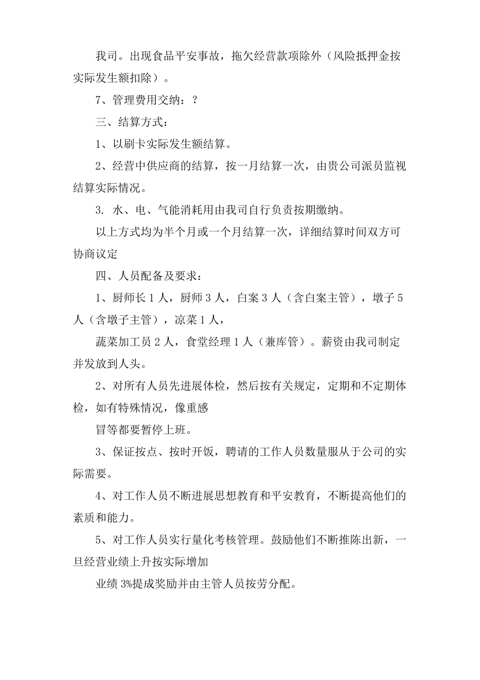 食堂经营管理计划书_第2页
