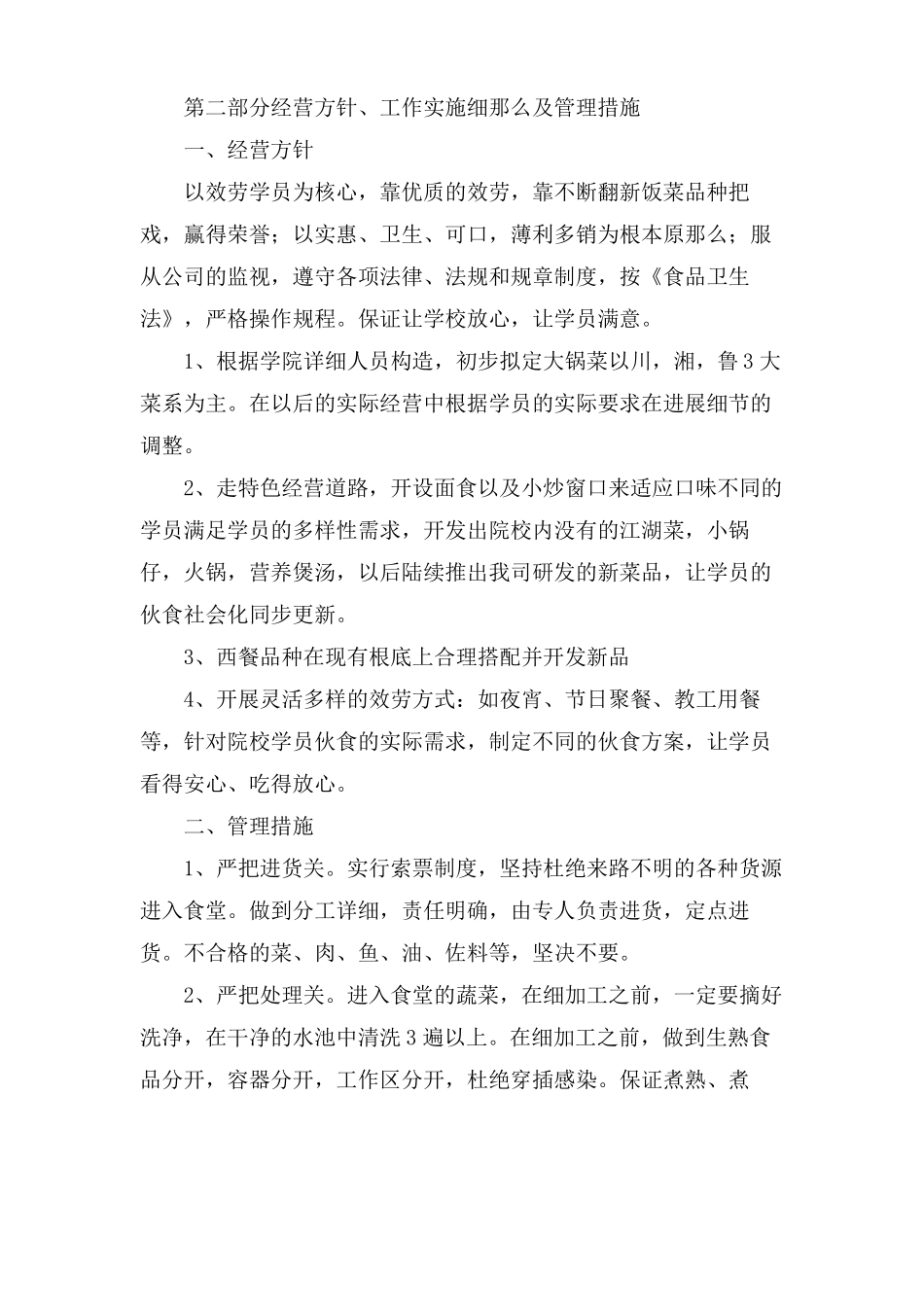食堂经营管理计划书_第3页
