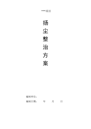 扬尘防治方案