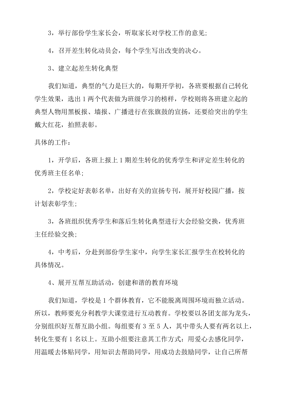 小学后进生转化工作计划范文例文多篇_第2页