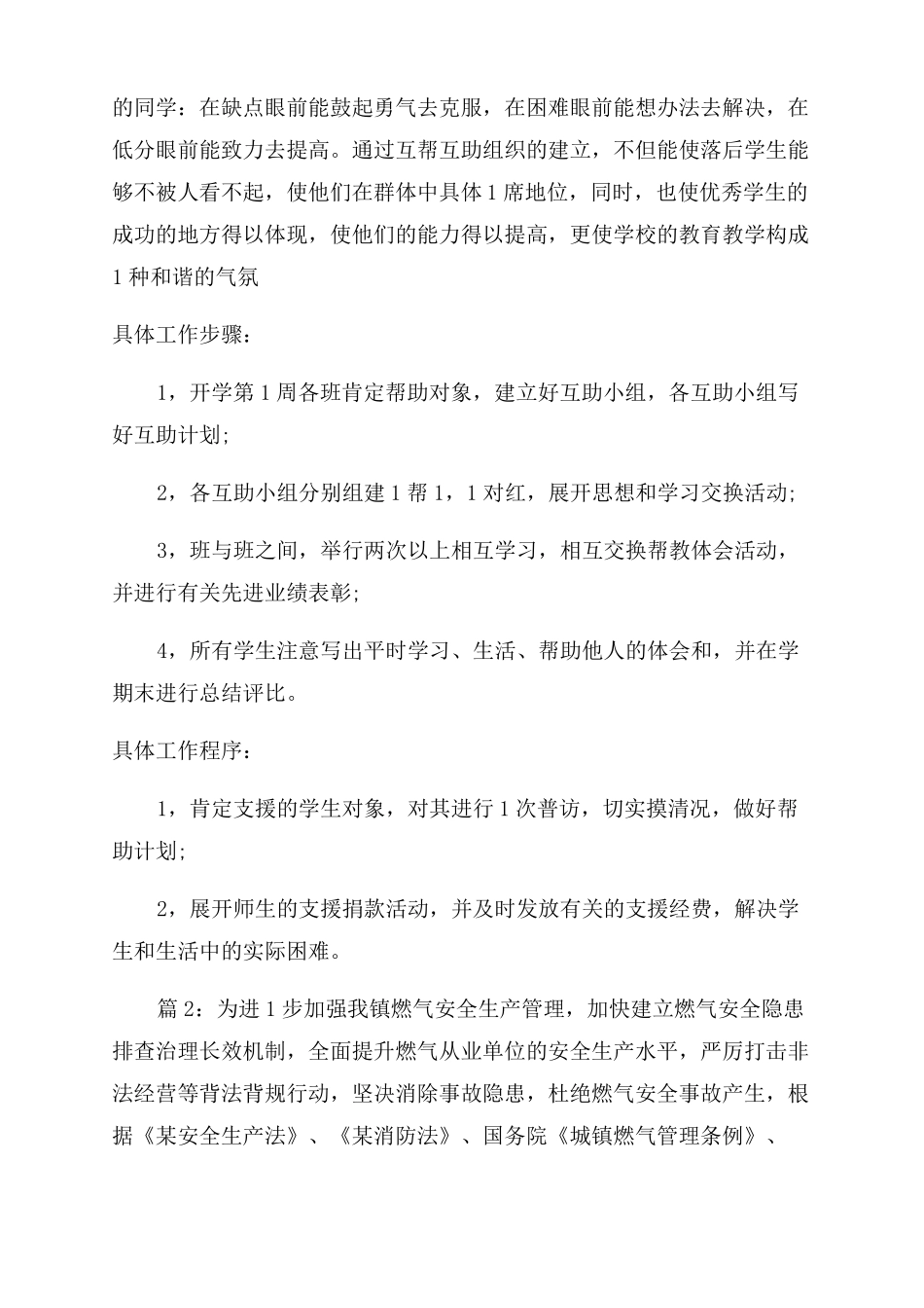 小学后进生转化工作计划范文例文多篇_第3页