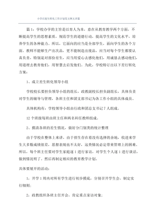 小学后进生转化工作计划范文例文多篇