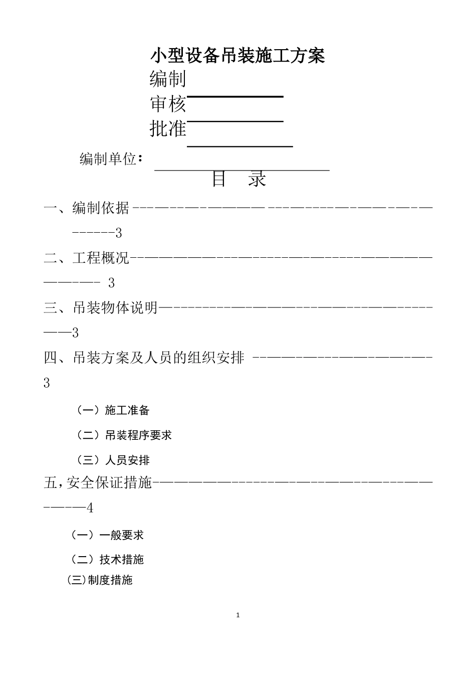 小型设备吊装方案_第1页