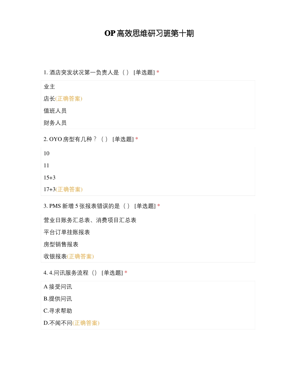 OP高效思维研习班第十期_第1页