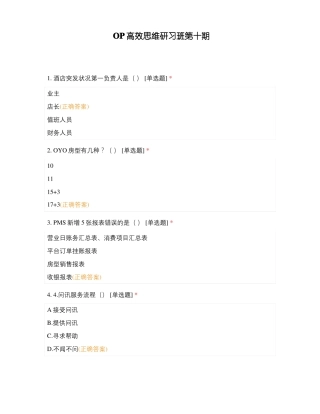 OP高效思维研习班第十期