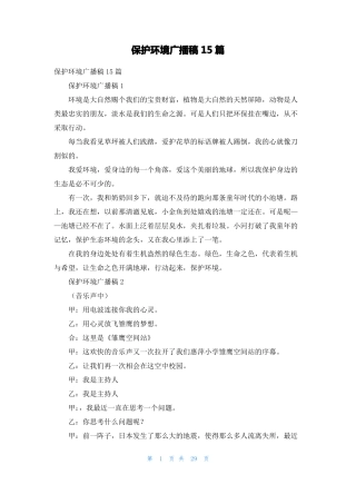 保护环境广播稿15篇