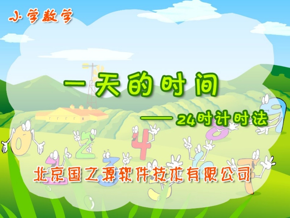 北师大版小学第五册数学《一天的时间课件PPT》_第1页