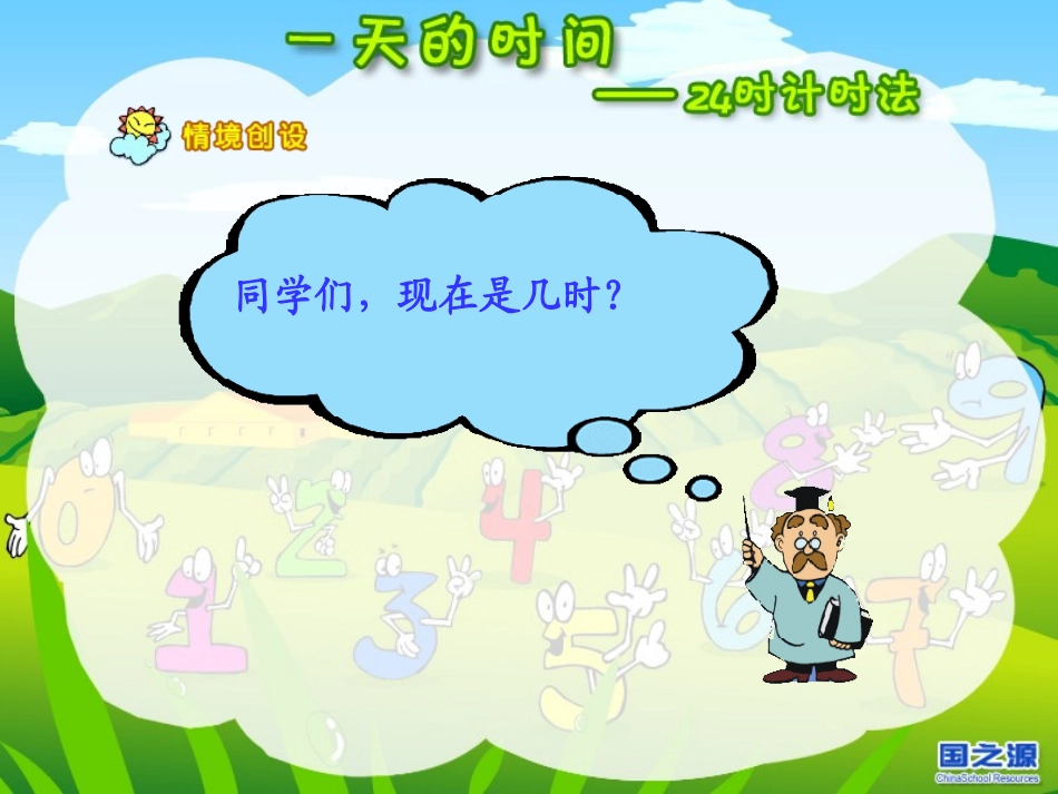 北师大版小学第五册数学《一天的时间课件PPT》_第2页