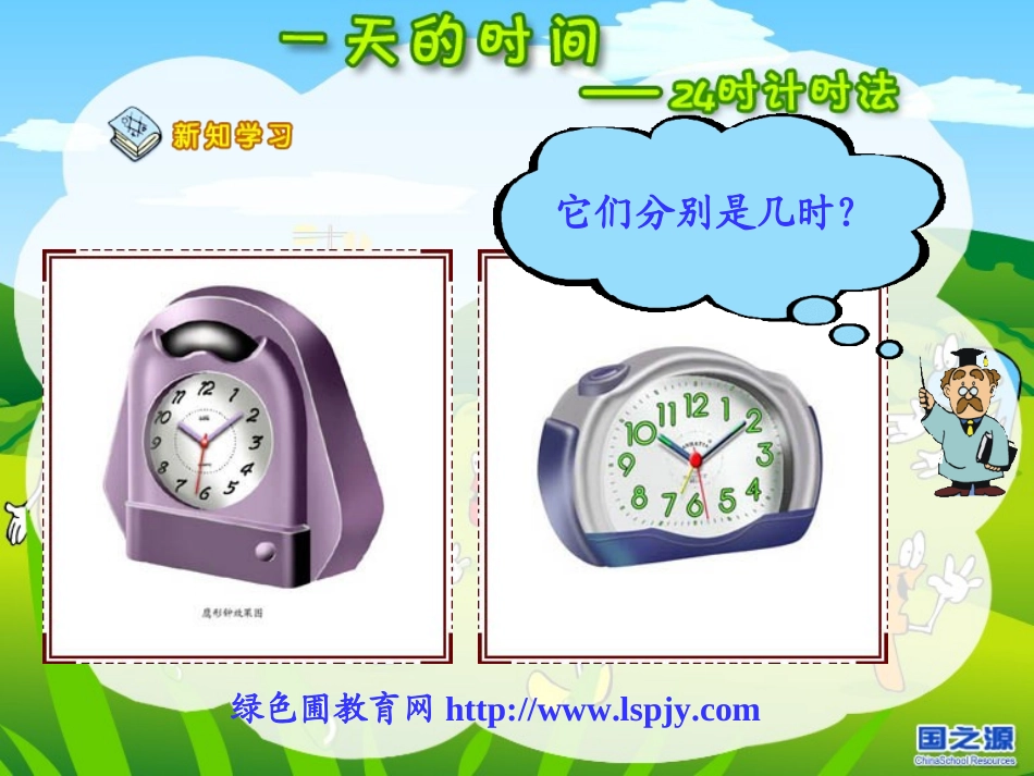 北师大版小学第五册数学《一天的时间课件PPT》_第3页