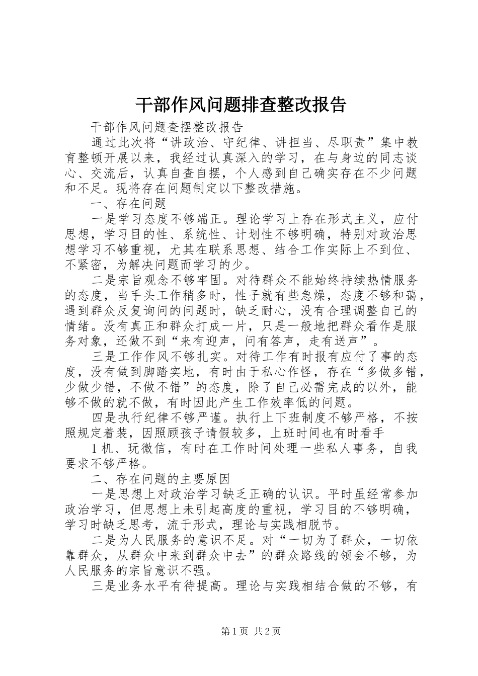 干部作风问题排查整改报告_第1页