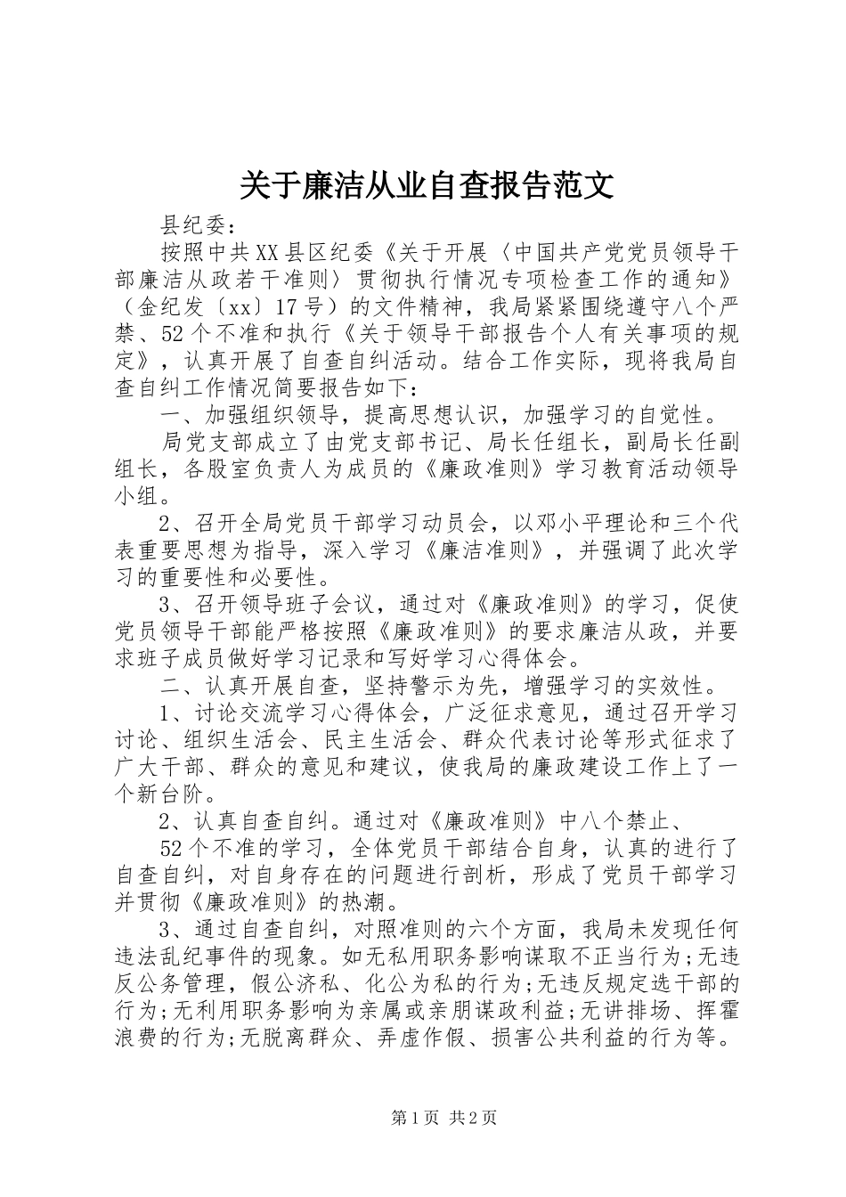 关于廉洁从业自查报告范文_第1页