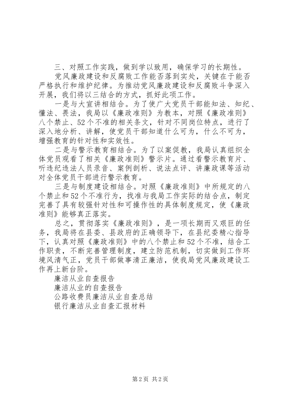 关于廉洁从业自查报告范文_第2页