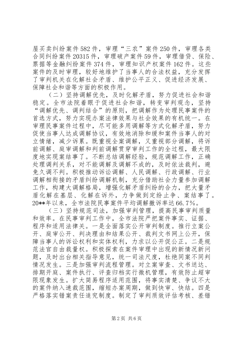关于市法院民事审判工作情况调研报告_第2页