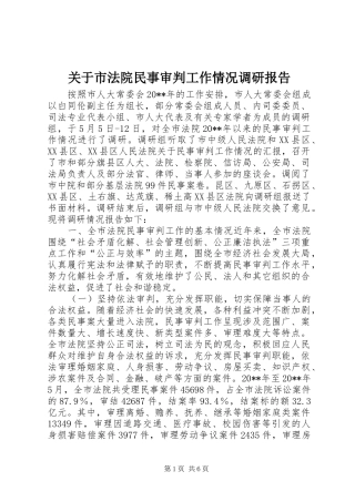 关于市法院民事审判工作情况调研报告