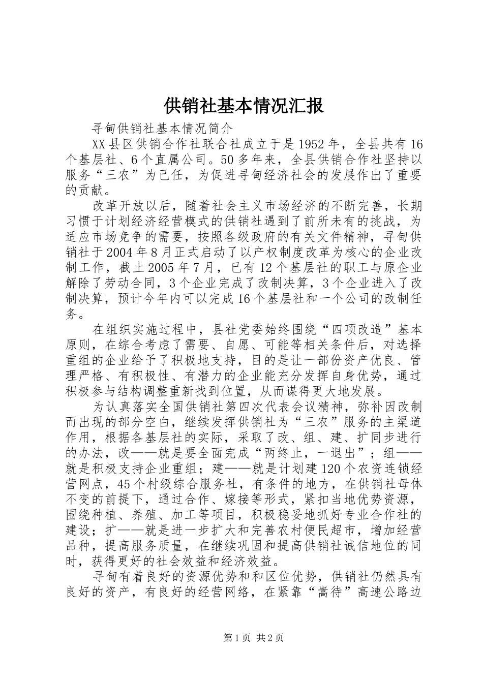 供销社基本情况汇报_第1页