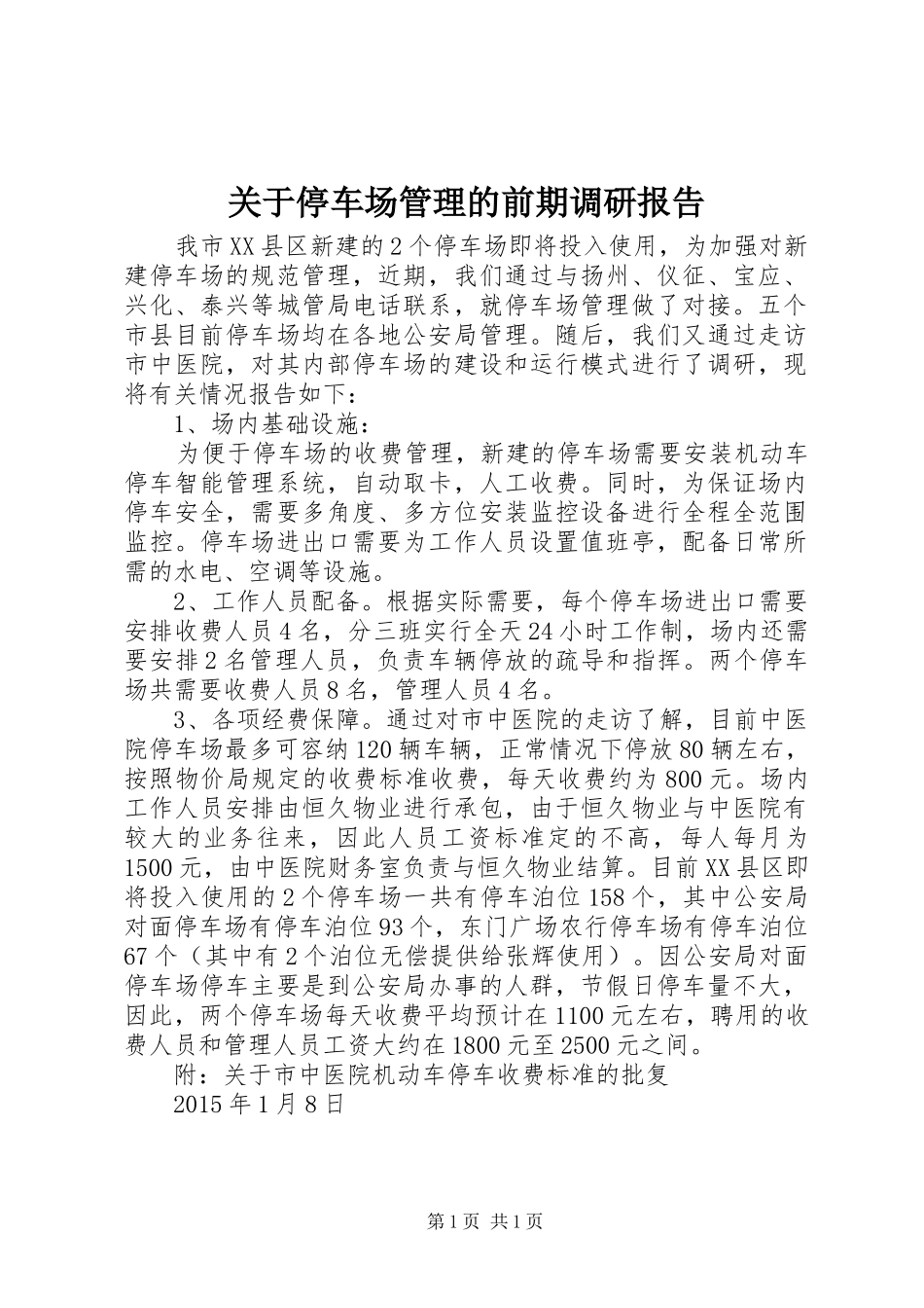 关于停车场管理的前期调研报告_第1页