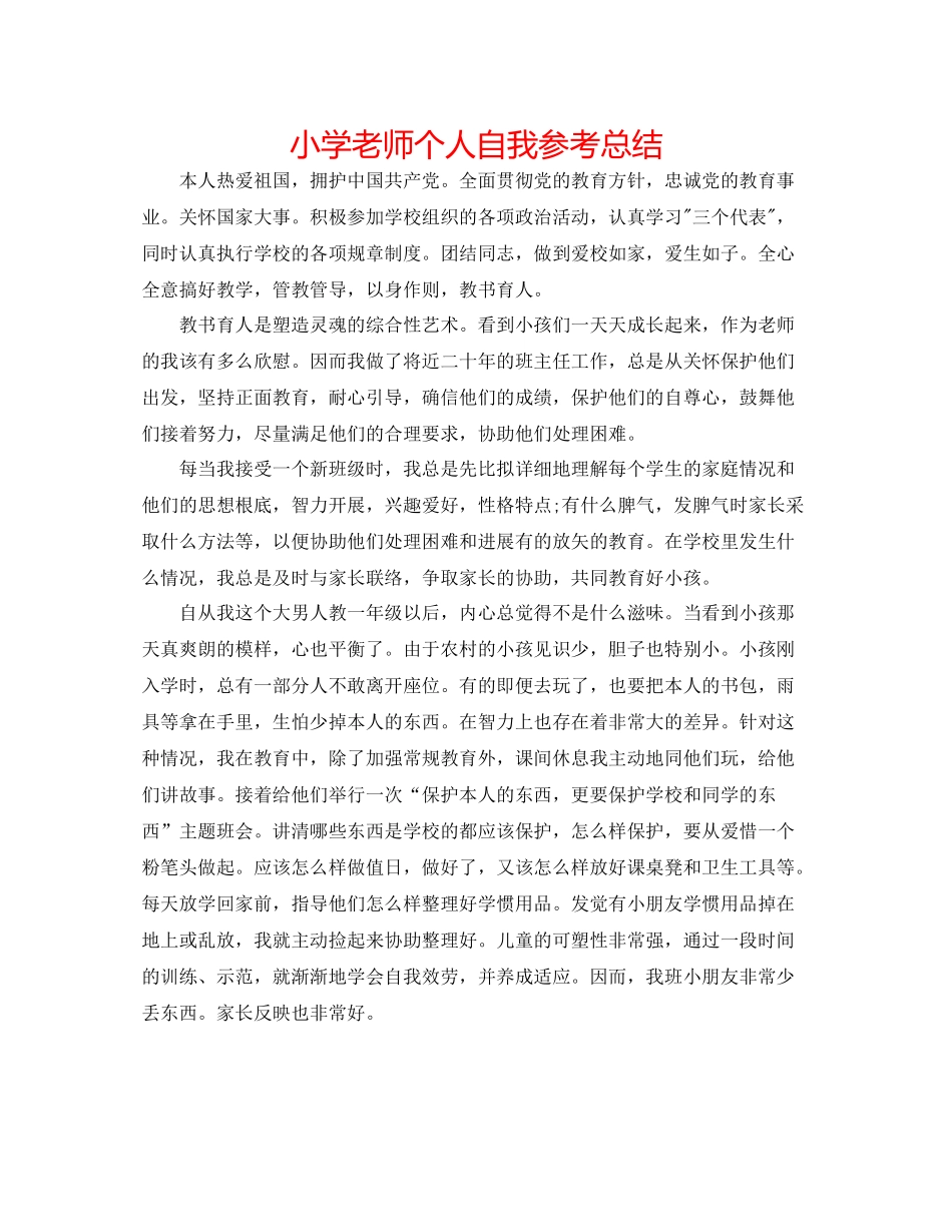 小学老师个人自我参考总结_第1页