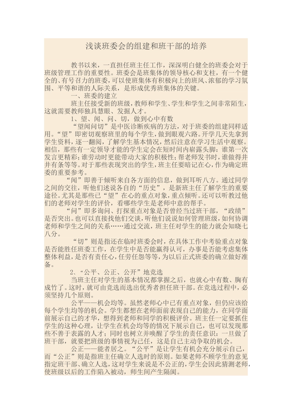 如何组建合理的班委_第1页