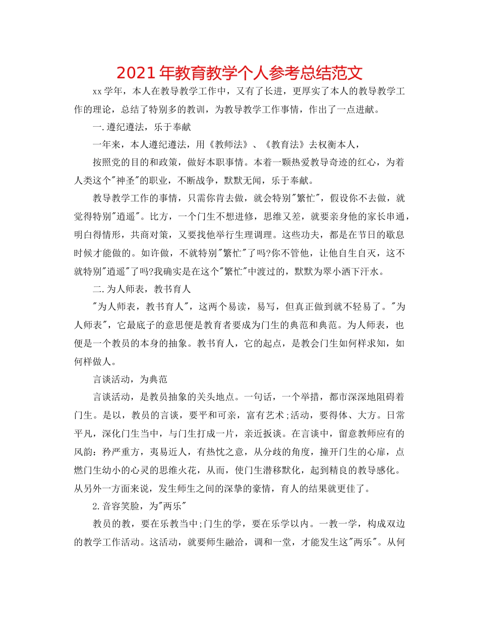 2021年教育教学个人参考总结范文_第1页