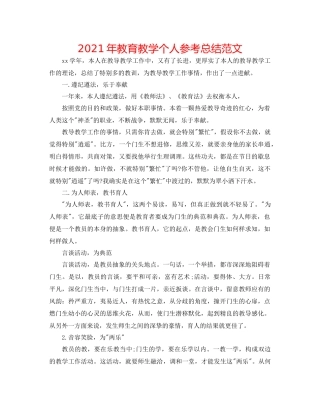 2021年教育教学个人参考总结范文