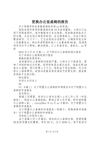 更换办公室桌椅的报告