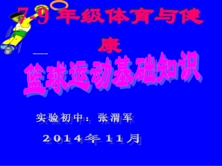 初中体育《篮球运动基础知识》PPT课件（张渭军）