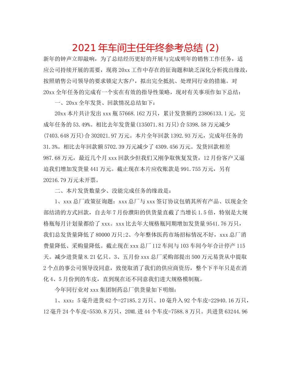 2021年车间主任年终参考总结2)_第1页