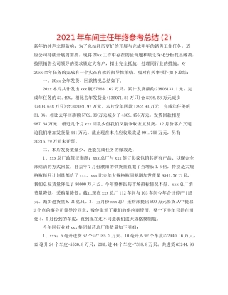 2021年车间主任年终参考总结2)