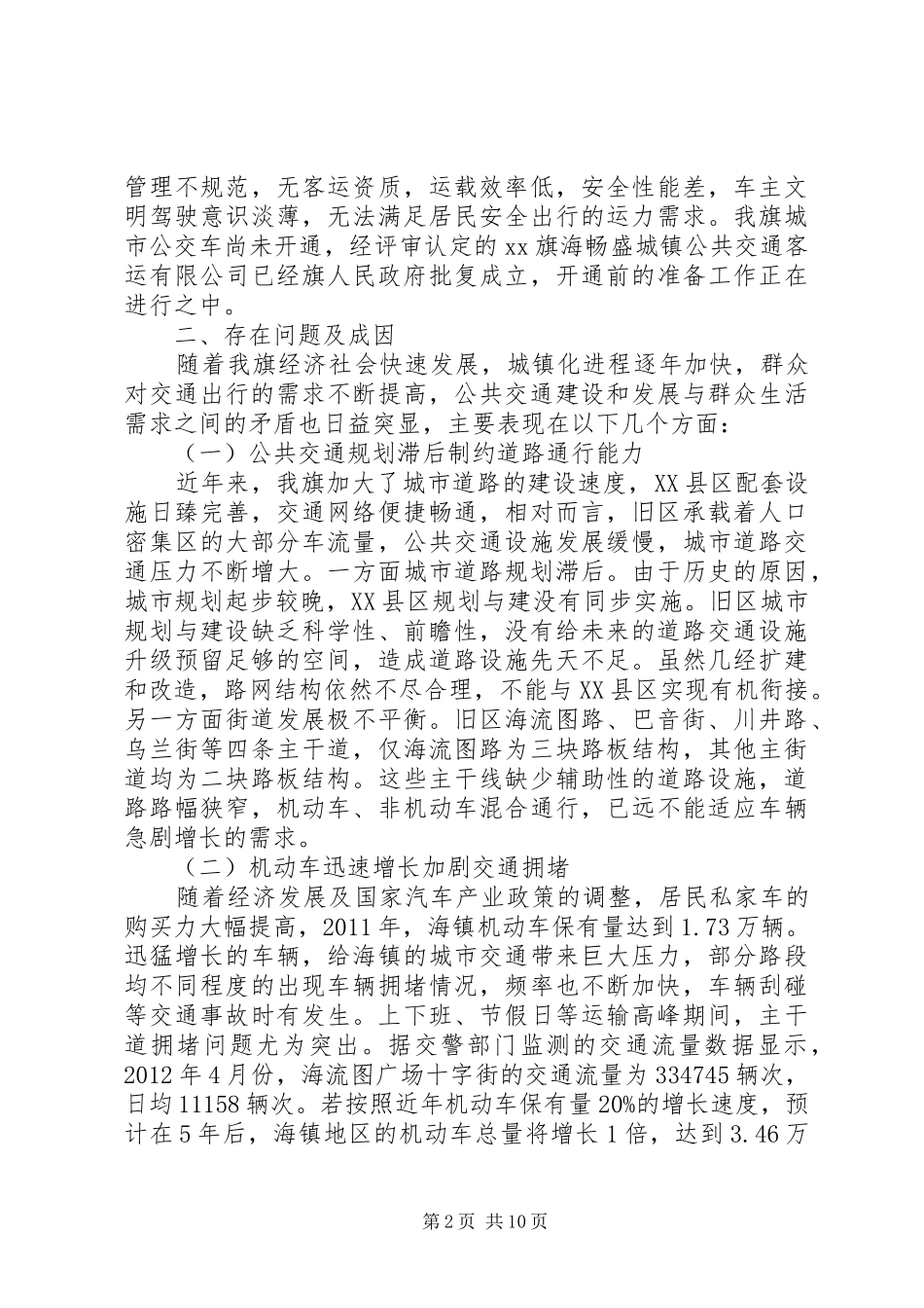 关于XX县区优先发展城市公共交通的调研报告_第2页