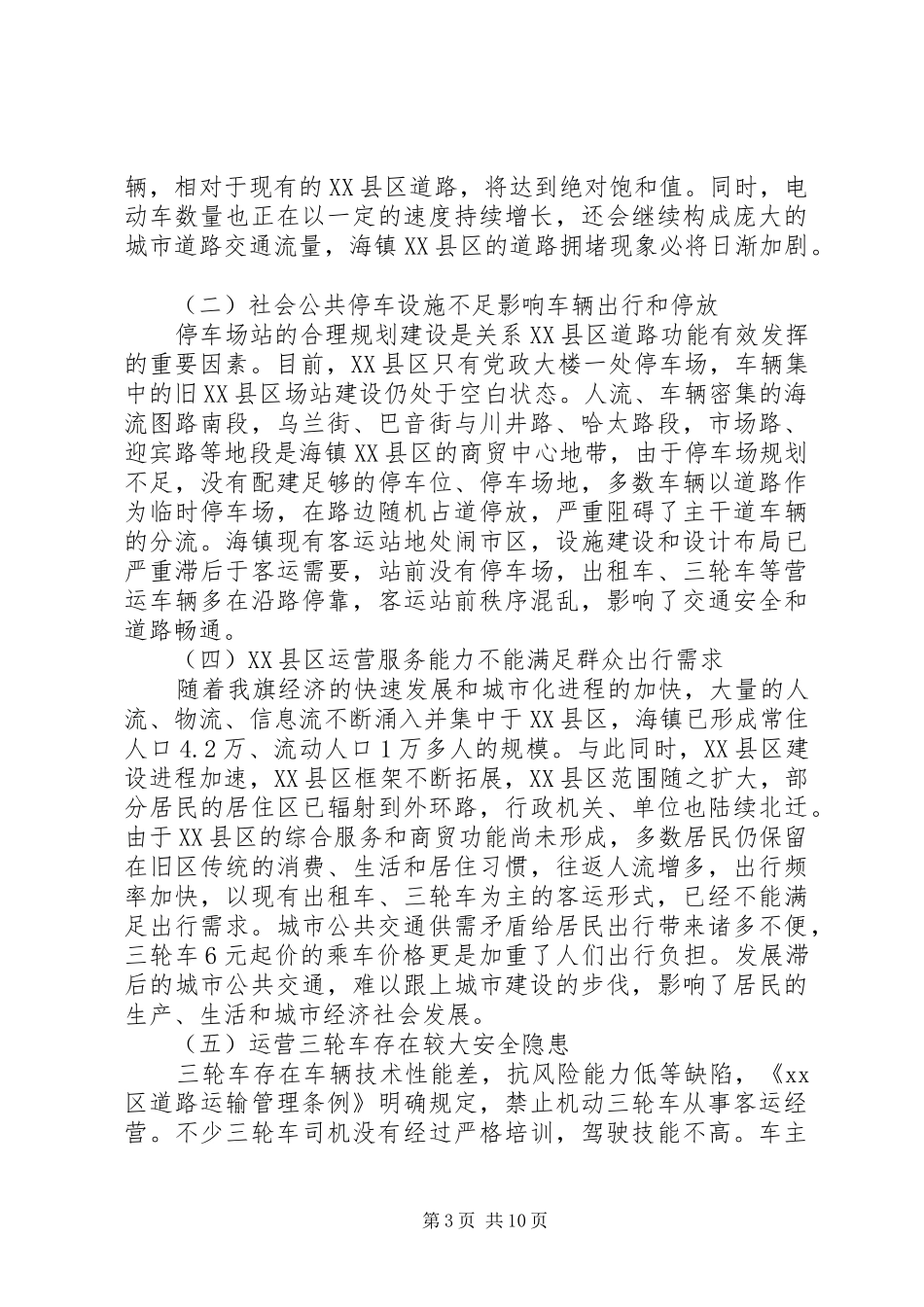 关于XX县区优先发展城市公共交通的调研报告_第3页