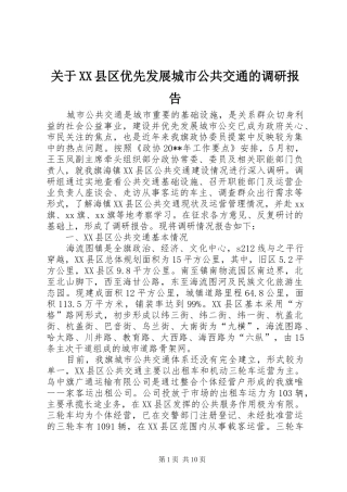 关于XX县区优先发展城市公共交通的调研报告