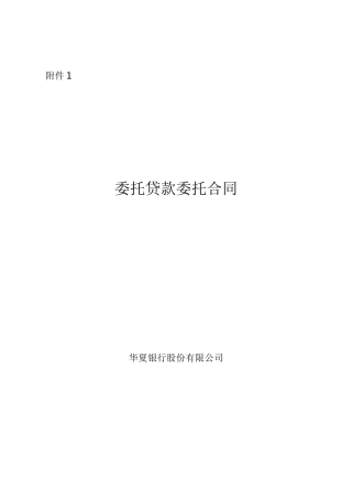 银行委托贷款制式文件