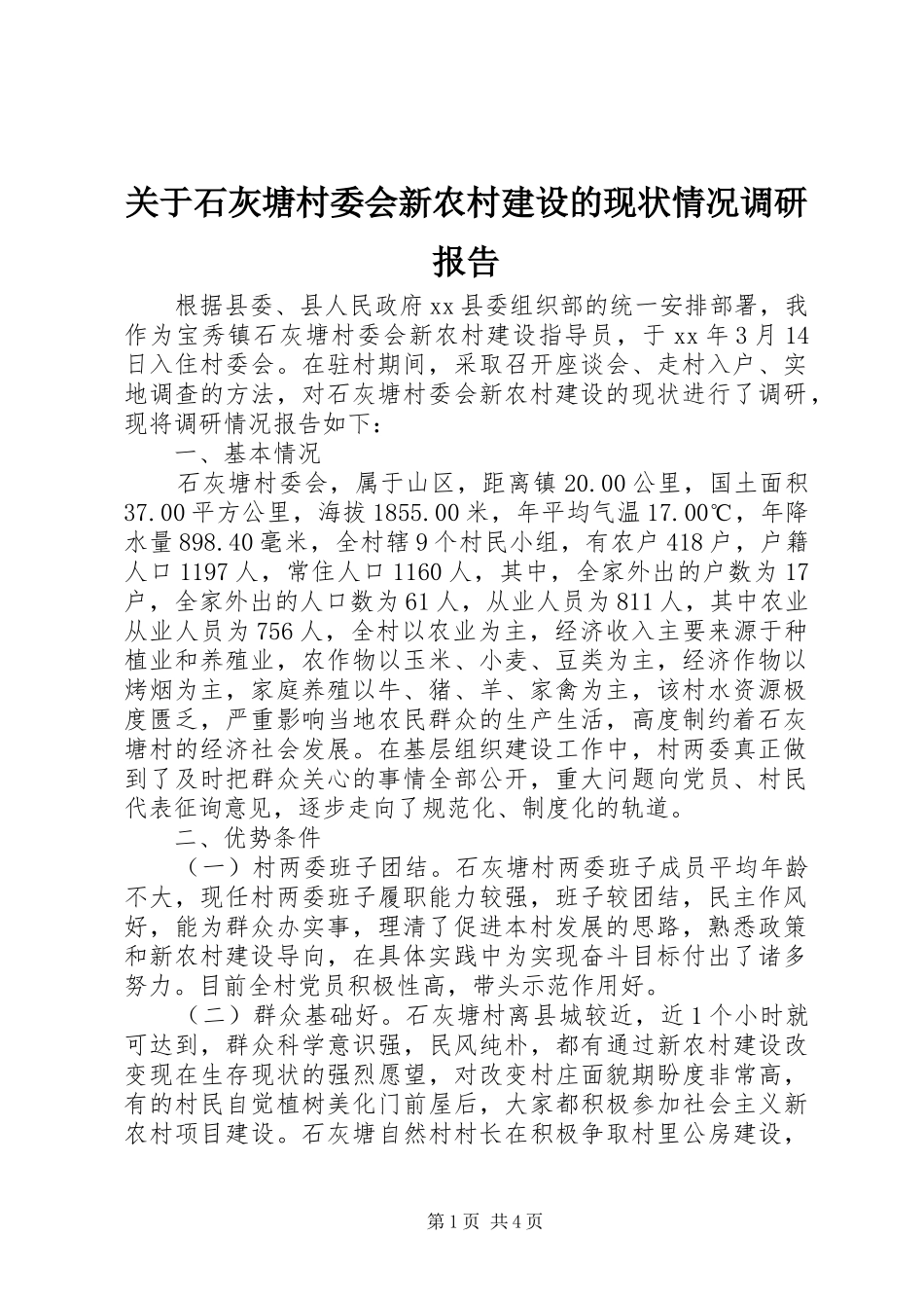 关于石灰塘村委会新农村建设的现状情况调研报告_第1页