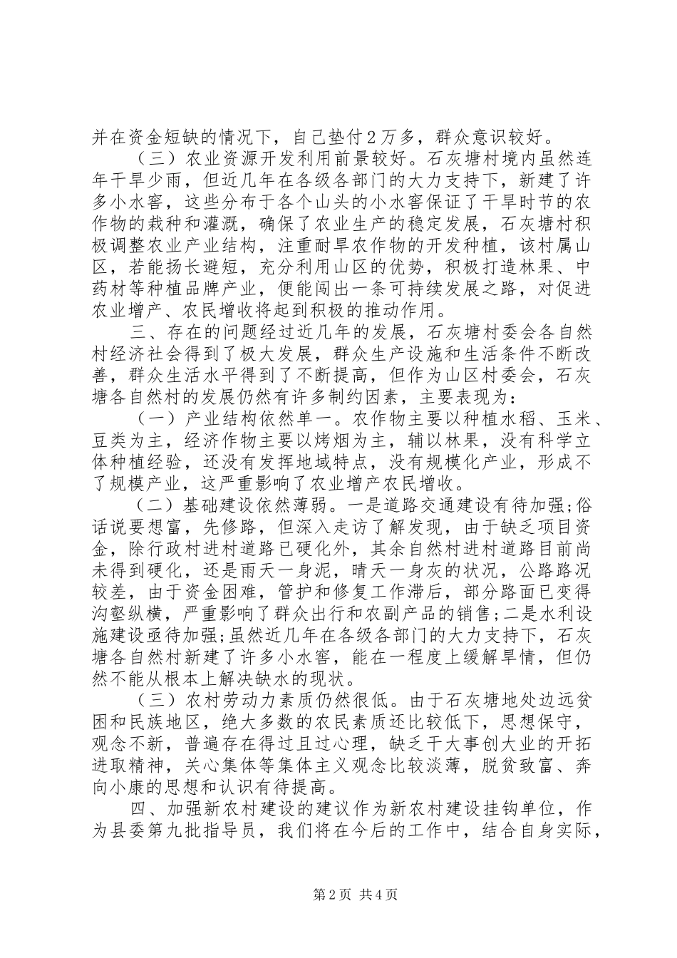 关于石灰塘村委会新农村建设的现状情况调研报告_第2页