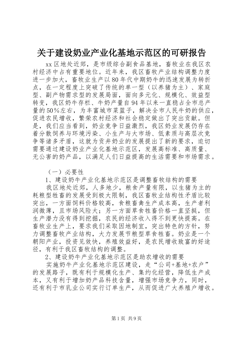 关于建设奶业产业化基地示范区的可研报告_第1页