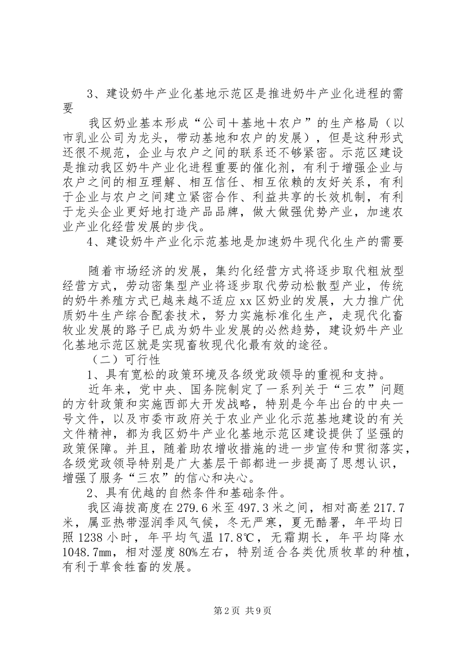 关于建设奶业产业化基地示范区的可研报告_第2页