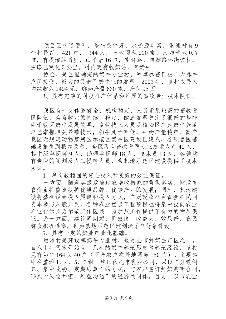 关于建设奶业产业化基地示范区的可研报告_第3页