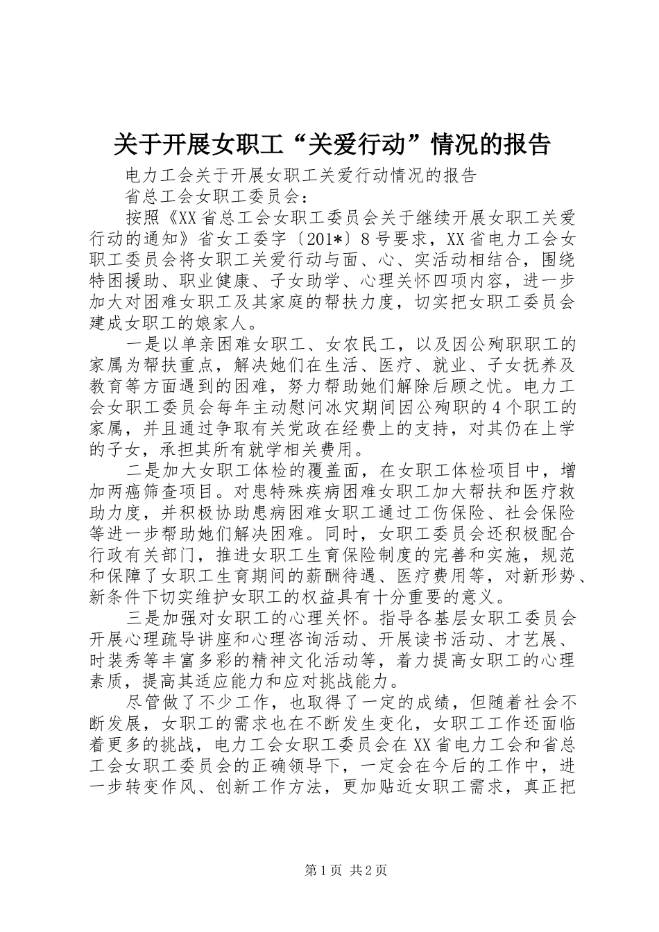 关于开展女职工“关爱行动”情况的报告_第1页